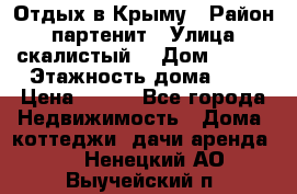 Отдых в Крыму › Район ­ партенит › Улица ­ скалистый  › Дом ­ 2/2 › Этажность дома ­ 2 › Цена ­ 500 - Все города Недвижимость » Дома, коттеджи, дачи аренда   . Ненецкий АО,Выучейский п.